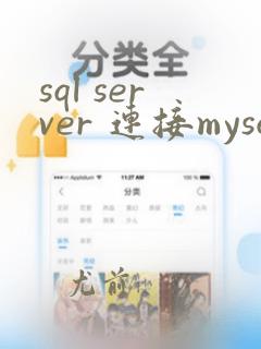 sql server 连接mysql