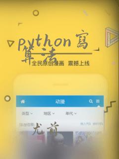 python写算法