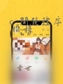 c 开发程序 机构