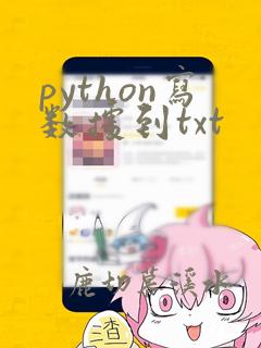 python写数据到txt