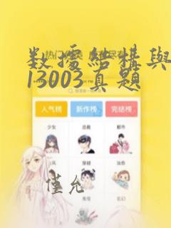 数据结构与算法13003真题