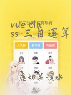 vue class 三目运算符