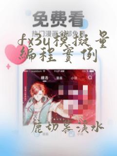 fx3u模拟量编程实例
