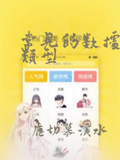 常见的数据结构类型