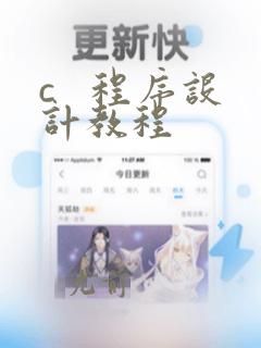 c 程序设计教程