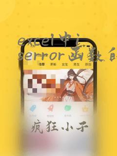 excel中iserror函数的使用方法