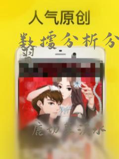数据分析分析学习