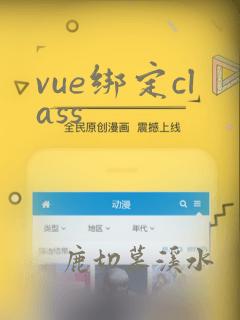 vue绑定class