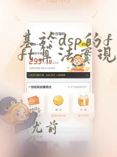 基于dsp的fft算法实现