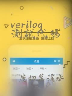 verilog测试代码
