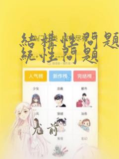 结构性问题和系统性问题