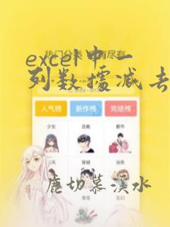 excel中一列数据减去另一列数据
