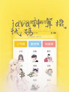 java计算机代码