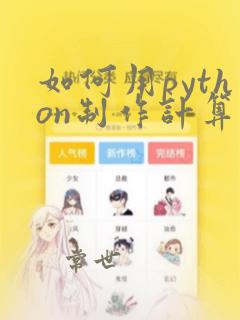 如何用python制作计算器