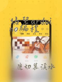 幼儿arduino编程