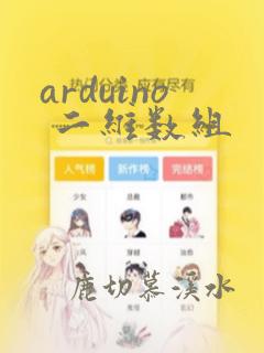 arduino 二维数组