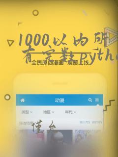 1000以内所有完数python