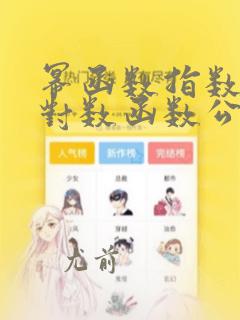 幂函数指数函数对数函数公式