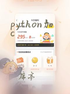 python加c  
