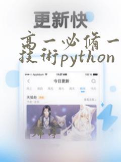 高一必修一信息技术python