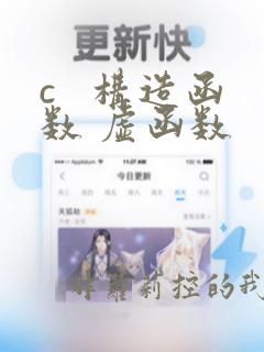 c   构造函数 虚函数