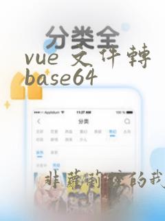 vue 文件转base64