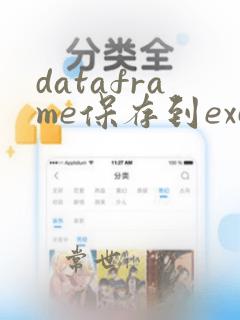 dataframe保存到excel