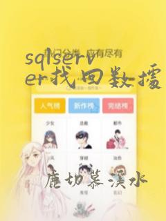sqlserver找回数据