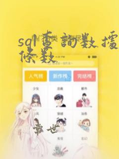 sql查询数据条数