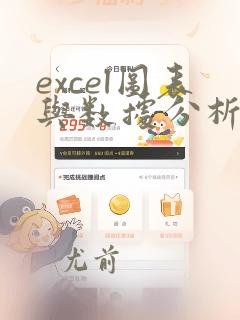 excel图表与数据分析