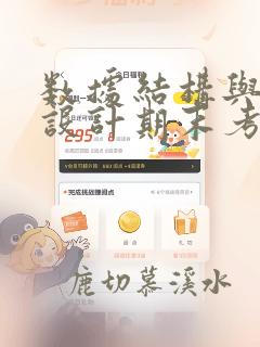 数据结构与算法设计期末考试题库