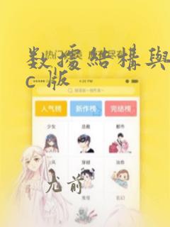 数据结构与算法c 版
