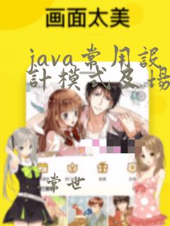java常用设计模式及场景