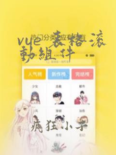 vue 表格滚动组件