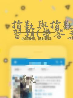 指数与指数函数习题(带答案)