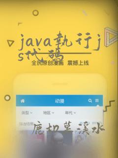 java执行js代码