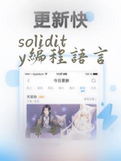 solidity编程语言