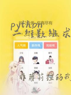 python 二维数组求和