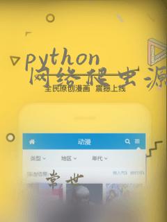 python 网络爬虫源码