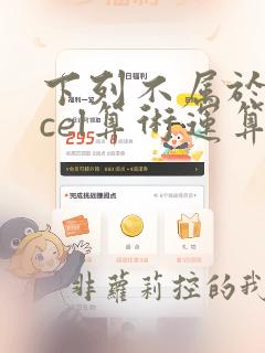 下列不属于excel算术运算符的是(