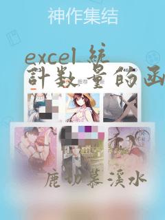 excel 统计数量的函数