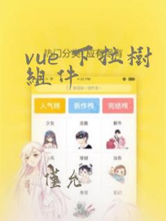 vue 下拉树组件