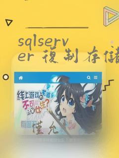 sqlserver 复制存储过程