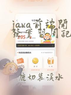 java前端开发实习周记