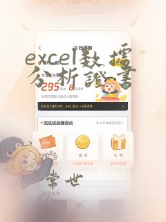 excel数据分析证书
