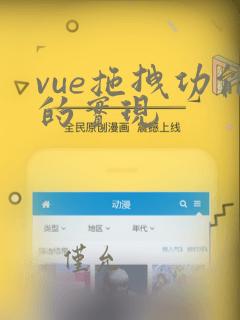 vue拖拽功能的实现