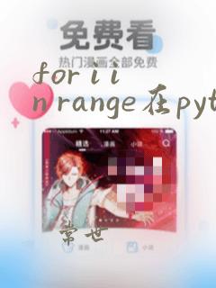 for i in range在python中的用法