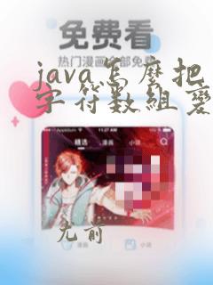 java怎么把字符数组变成字符串