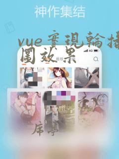 vue实现轮播图效果