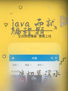 java 面试编程题